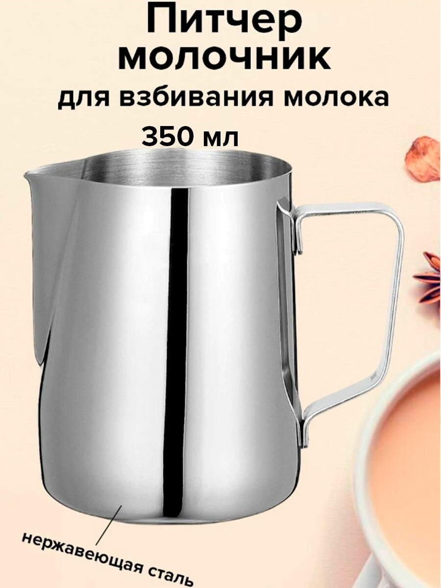 Питчер для молока, молочник 350 мл