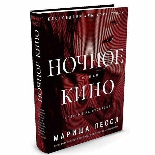 Ночное кино (Пессл Мариша) - фото №3