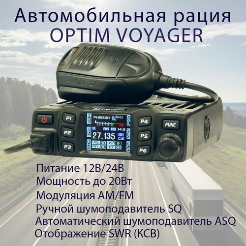 Радиостанция OPTIM VOYAGER 1224V Оптим Вояджер 1215000₽