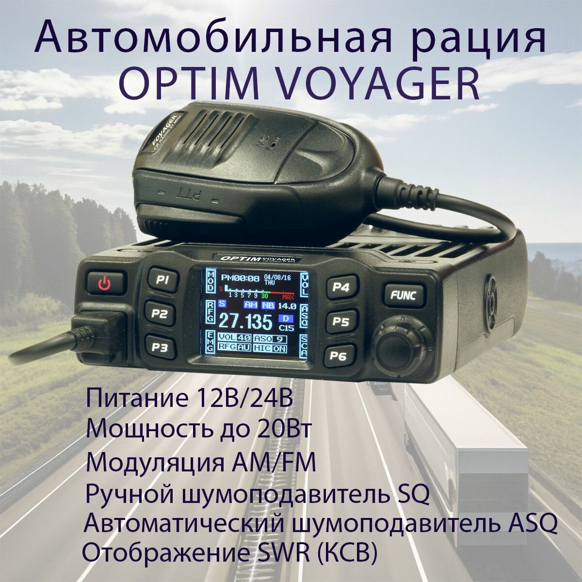 Радиостанция OPTIM-VOYAGER