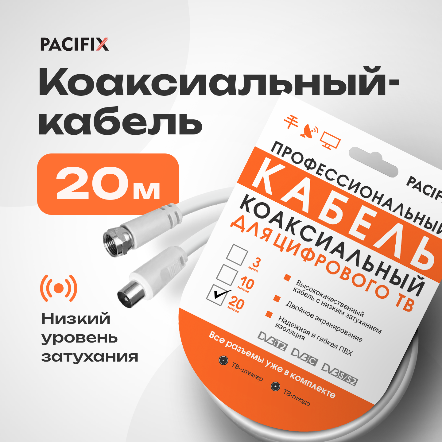 Антенный кабель Pacifix, RG6, экранирование, F-коннекторы, 20м, белый (TV-штекер и TV- гнездо)