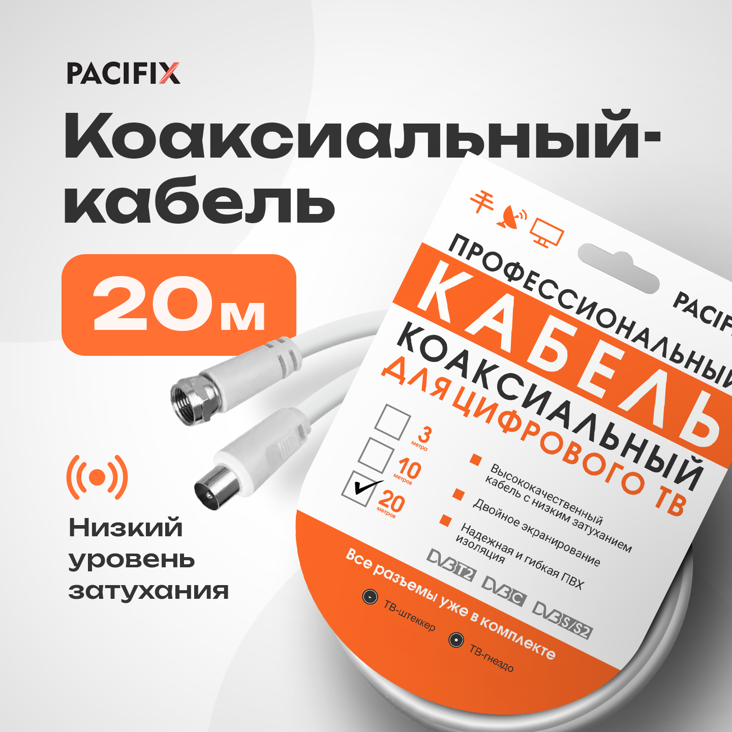 Кабельная сборка RG6 белый 20 м Pacifix (в комплекте: F коннектор - 2 шт Штекер TV - 1 шт и TV- гнездо - 1 шт).