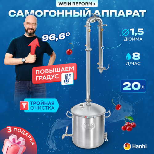 Самогонный аппарат Wein ReForm 20л для самогоноварения колонного типа дистиллятор колонна Вейн Реформ плюс с узлом отбора по жидкости 1694800₽