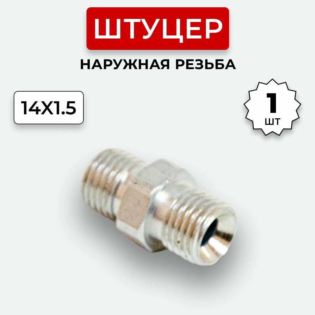 фото Штуцер гидравлический DK-DK Нар. резьба М14х1,5-М14х1,5