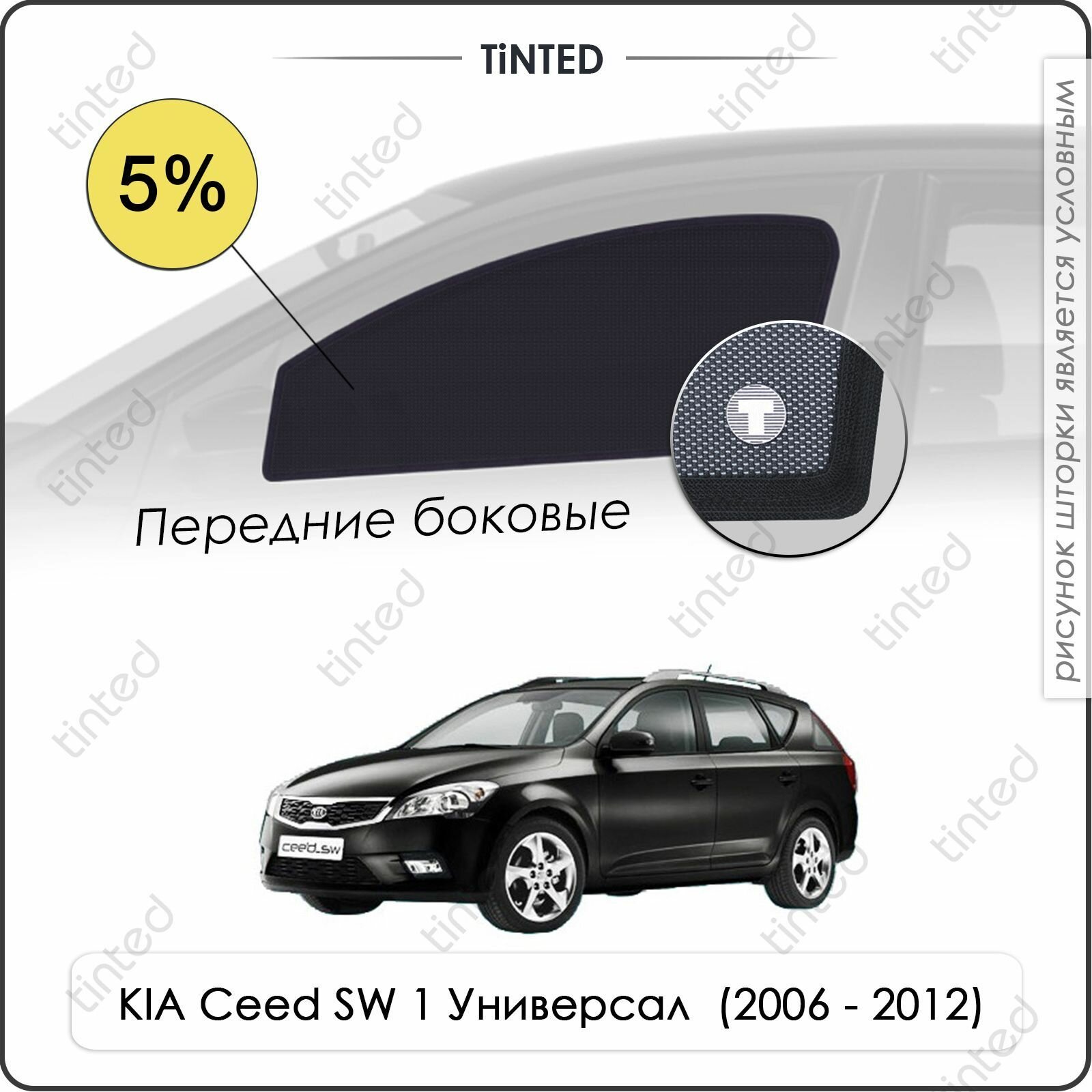 Шторки на автомобиль солнцезащитные KIA Ceed SW 1 Универсал 5дв. (2006 - 2012) на передние двери 5%, сетки от солнца в машину КИА СИД, Каркасные автошторки Premium