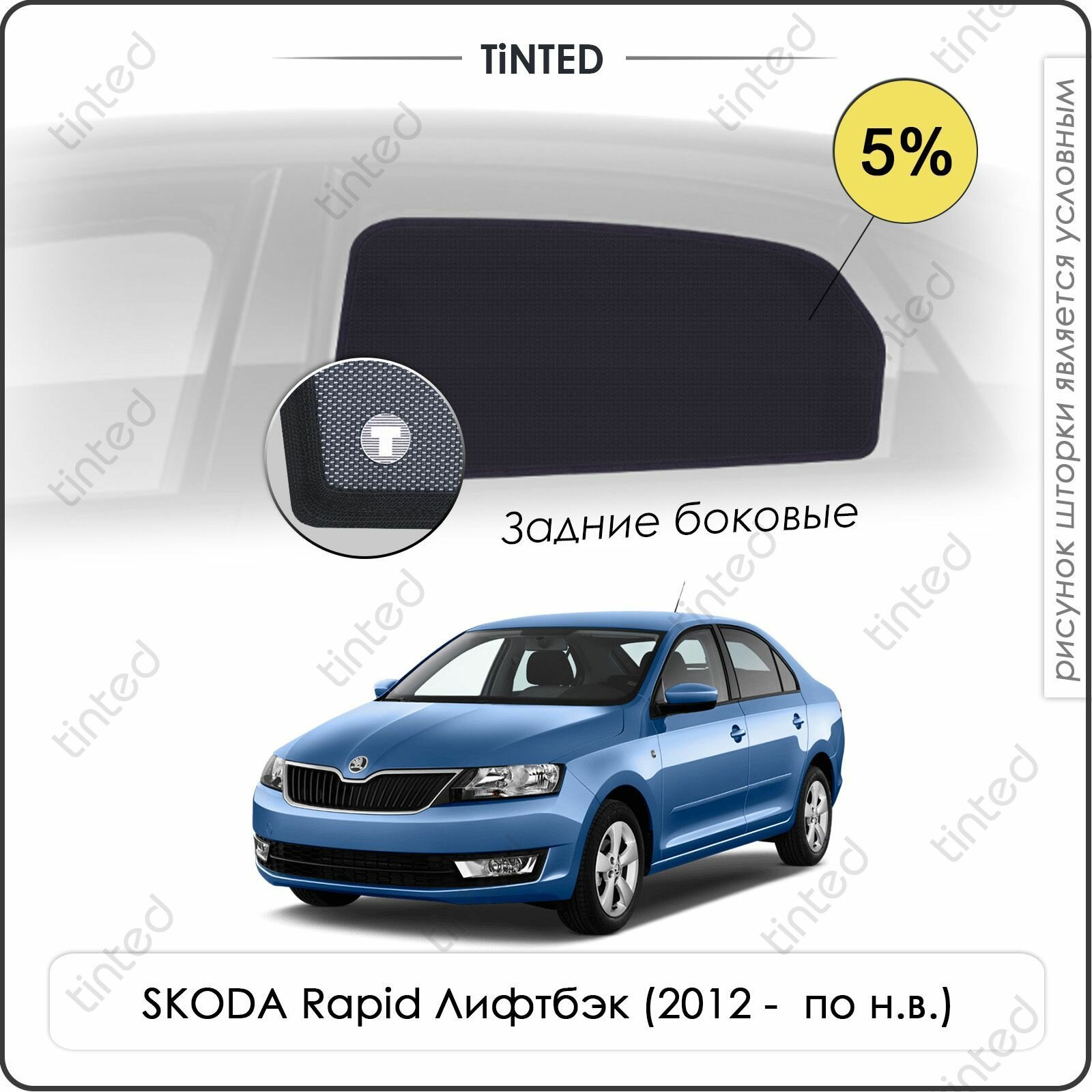 Шторки на автомобиль солнцезащитные SKODA Rapid Лифтбэк 5дв. (2012 - по н. в.) на задние двери 5%, сетки от солнца в машину шкода рапид, Каркасные автошторки Premium