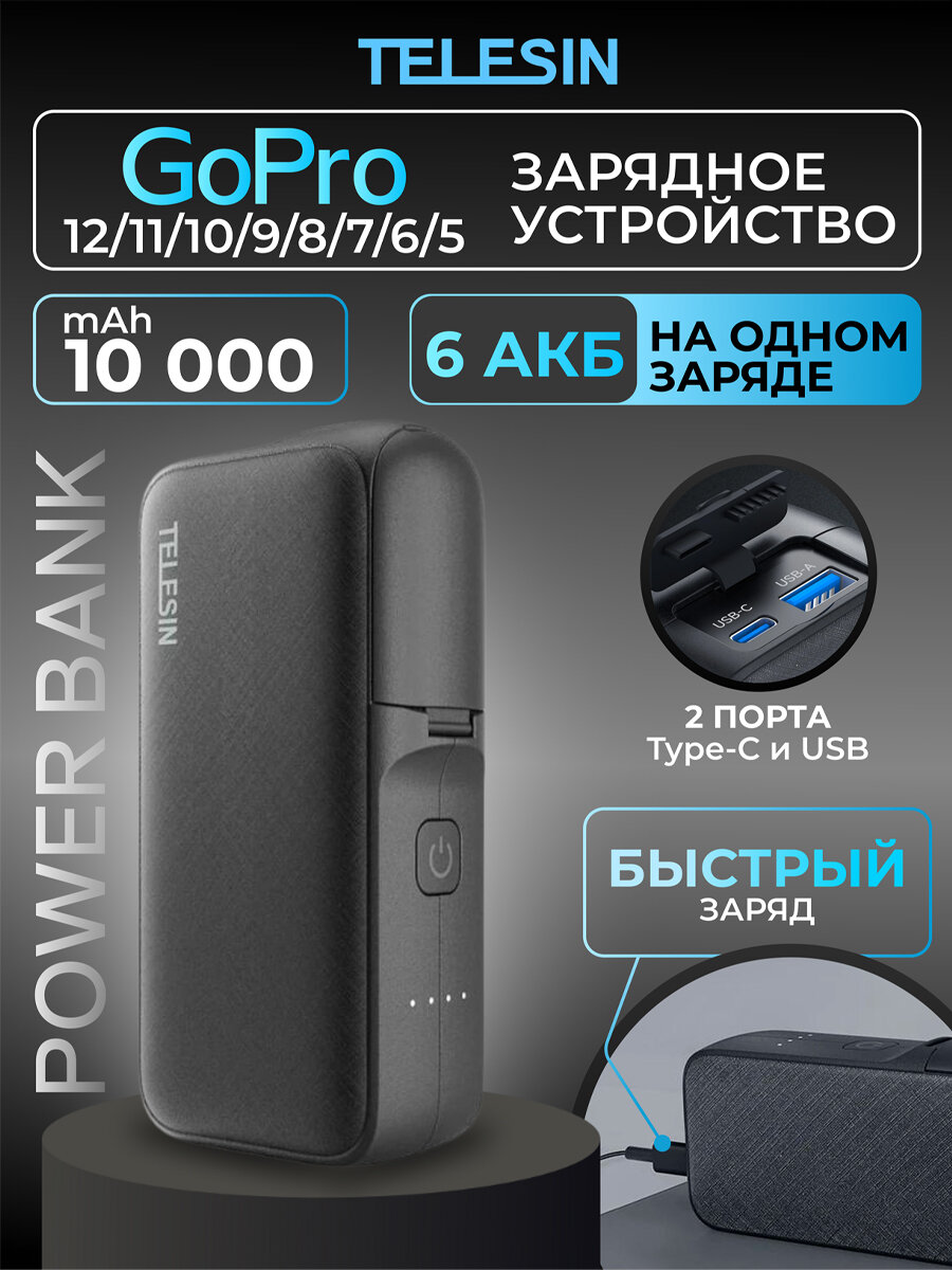 Повербанк на 2 аккумулятора GoPro 12 11 10 9 8 7 6 5 на 10000 mAh