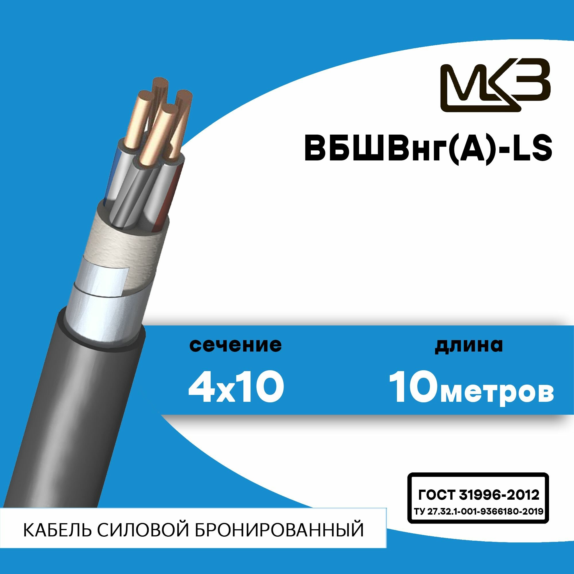 Кабель силовой бронированный ВБШвнг(А)-LS 4x10 10метров МКЗ