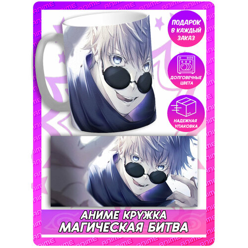 Аниме кружка Магическая Битва - Сатору Годжо