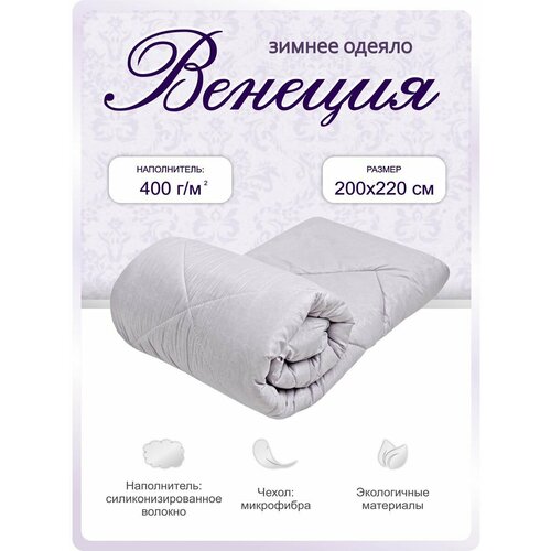Одеяло евро 200х220 зимнее теплое Венеция, стеганое, ткань чехла: микрофибра ДОМ ТЕКСТИЛЯ