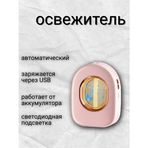 Автоматический освежитель воздуха аромадиффузор портативный розовый 1499₽