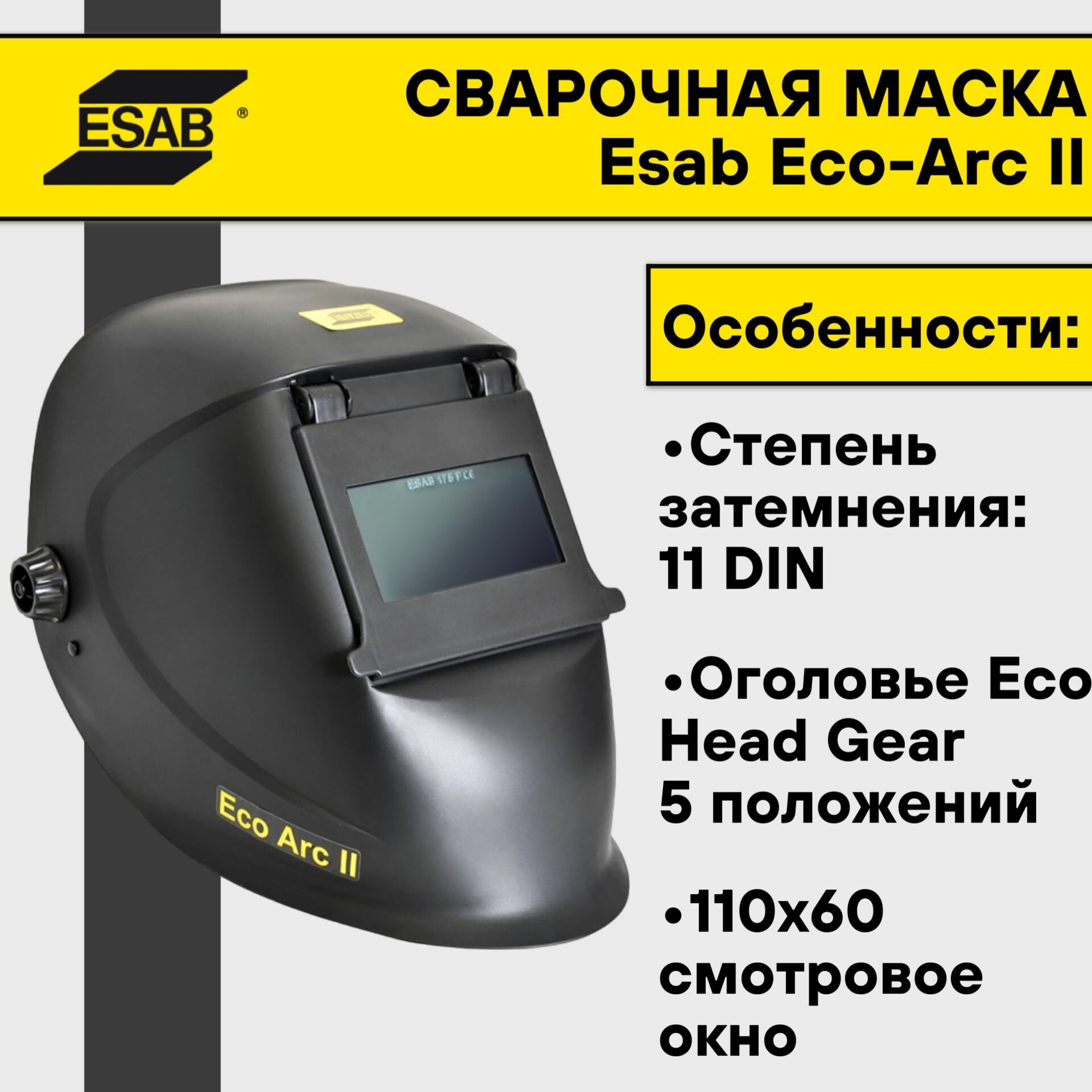 Сварочная маска Esab Eco-Arc II (110х60мм)