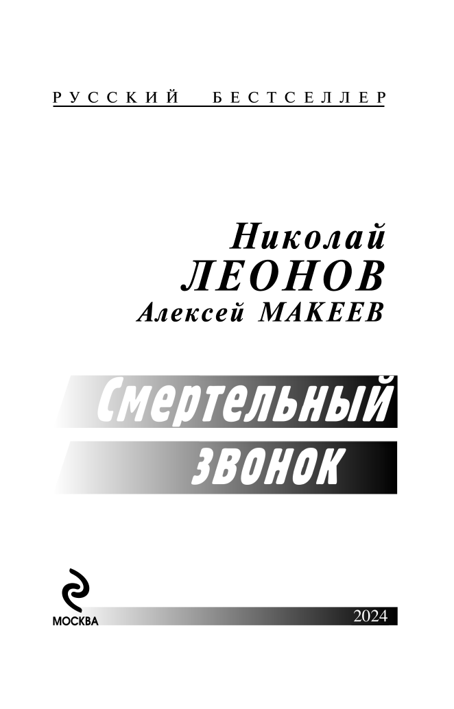 Смертельный звонок (Леонов Николай Иванович, Макеев Алексей Викторович) - фото №7