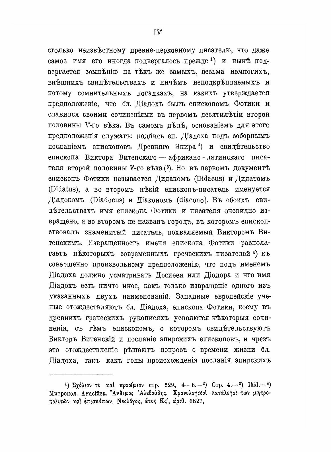 Книга Блаженный Диадох Епископ Фотики Древнего Эпира, и Его творения. Том 1 - фото №4