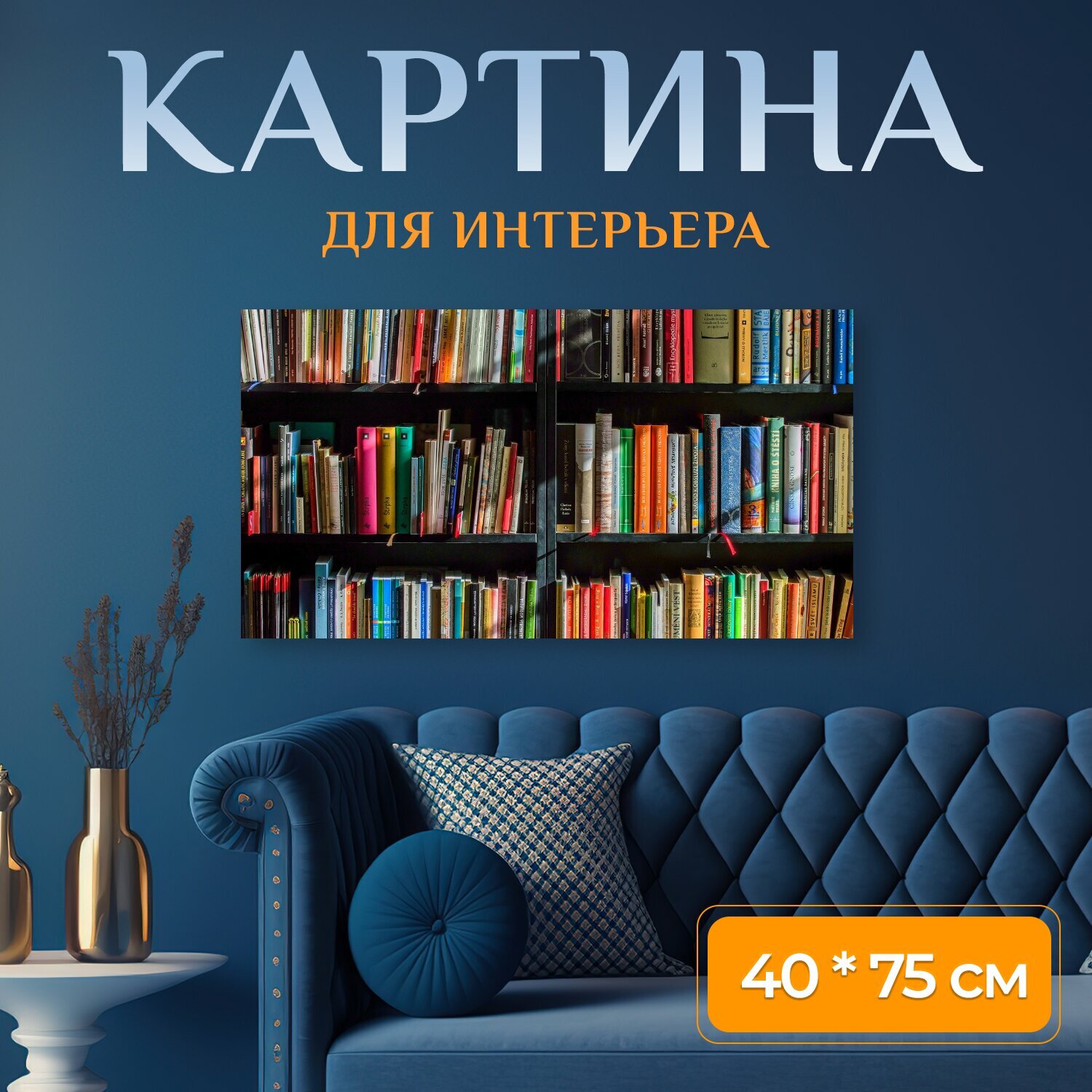 Картина на холсте "Книги, книжный магазин, книга" на подрамнике 75х40 см. для интерьера