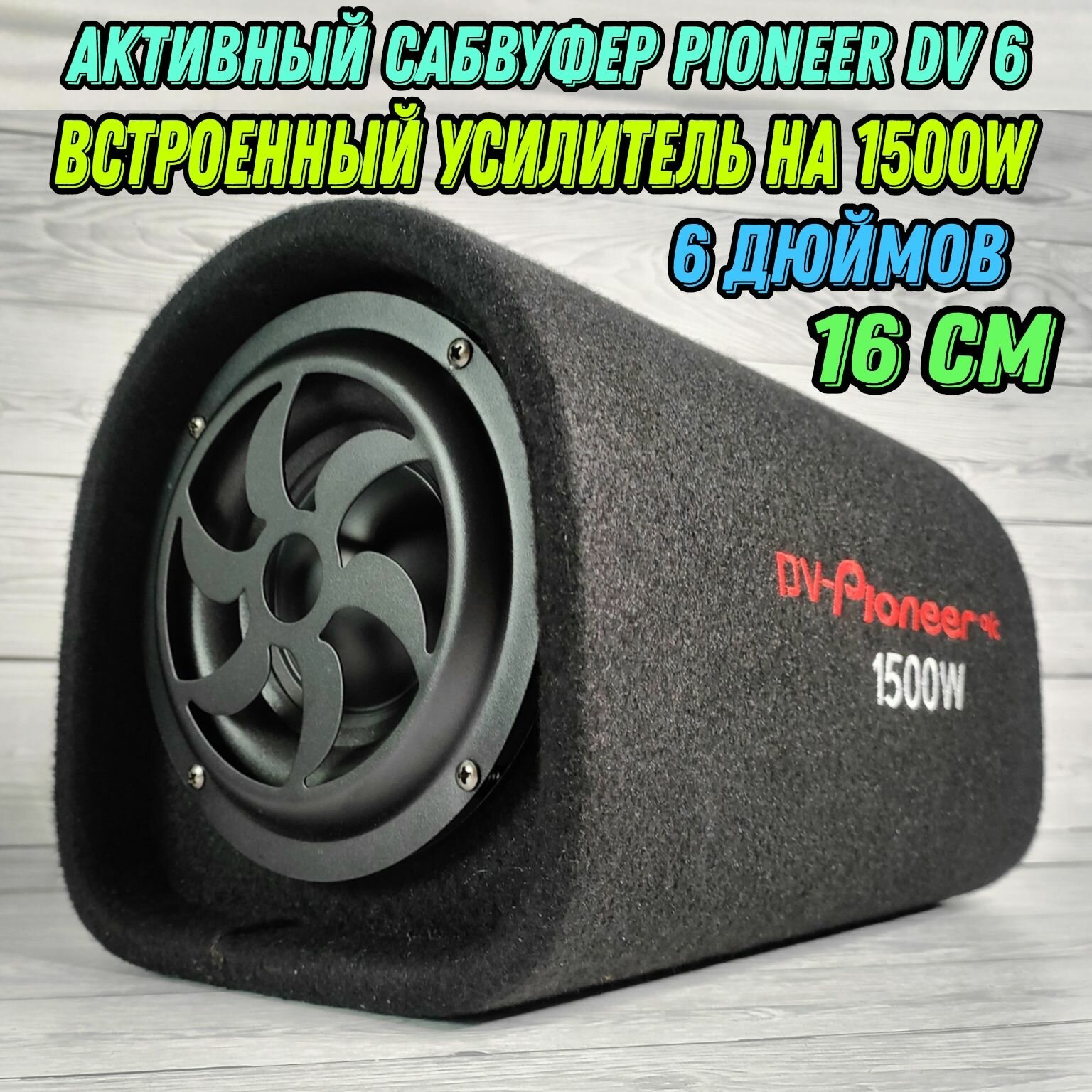 Сабвуфер активный Pioneer DV-6 1500W