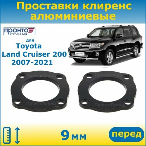 Проставки передних пружин увеличения клиренса 9 мм алюминиевые для Toyota Land Cruiser 200, Тойота Ленд Крузер, кузов J200, 2007-2021 года выпуска, ПронтоГранд