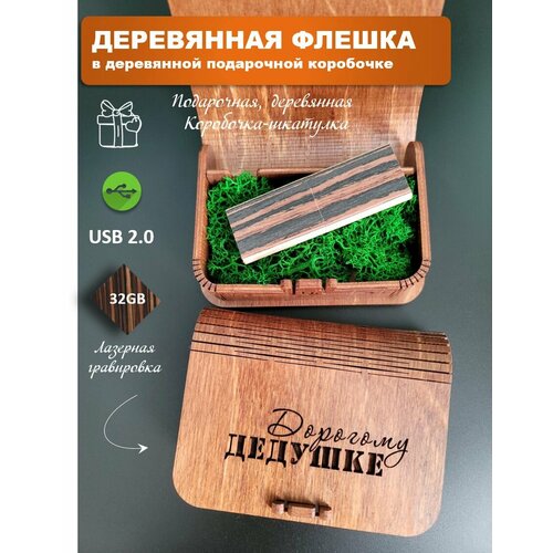 Подарочная флешка к 23 февраля 32 Гб подарок воспитателю в деревянной коробке