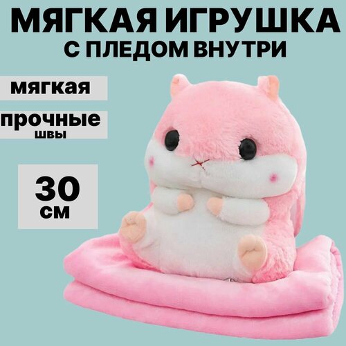 Мягкая игрушка хомяк с пледом