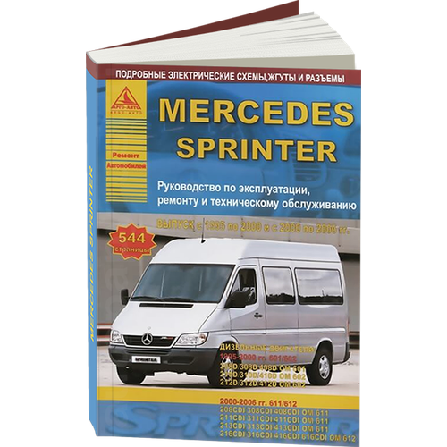 "Mercedes-Benz Sprinter с 1995 по 2000 и 2000 по 2006 гг. Руководство по ремонту и техническому обслуживанию"