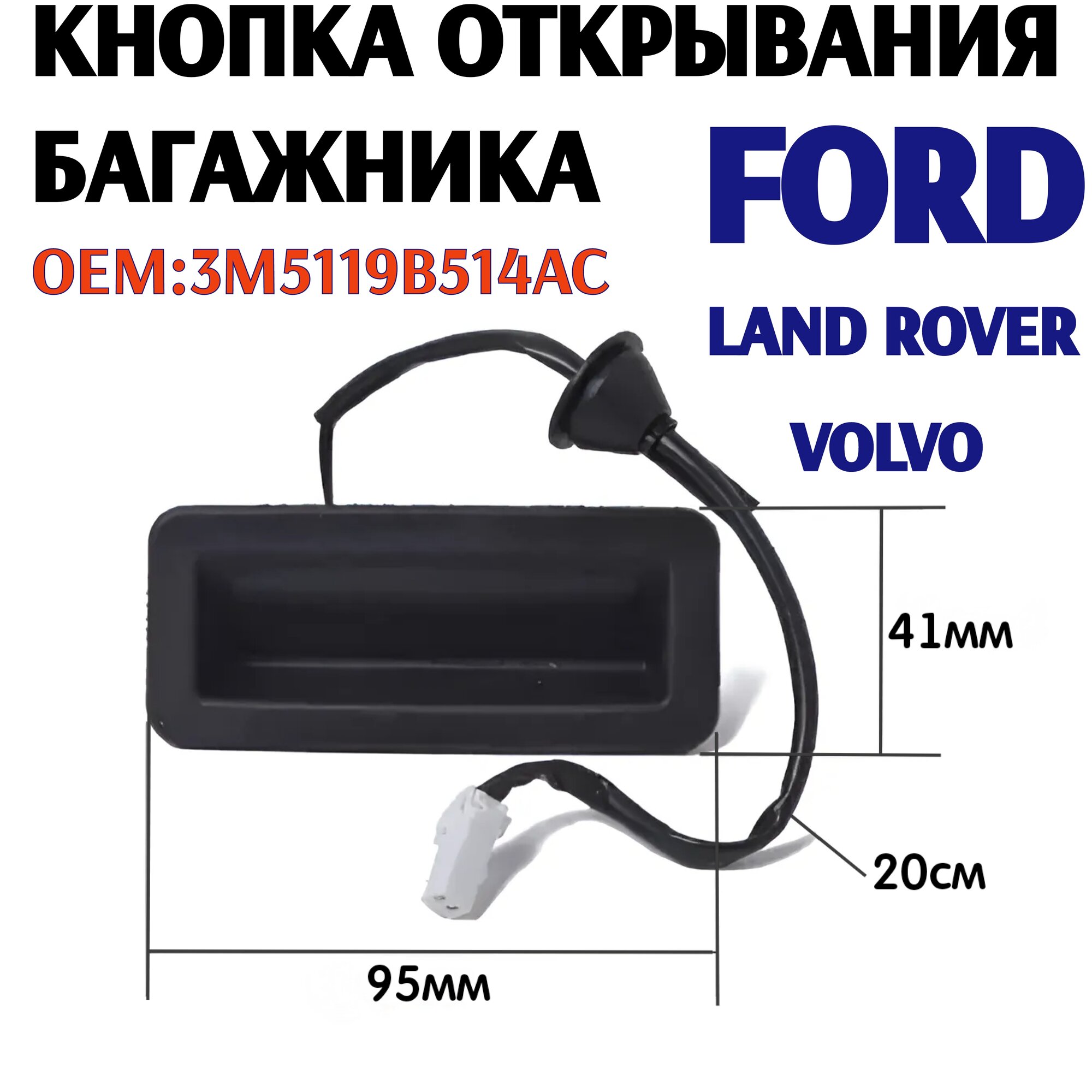 Кнопка открывания багажника Ford