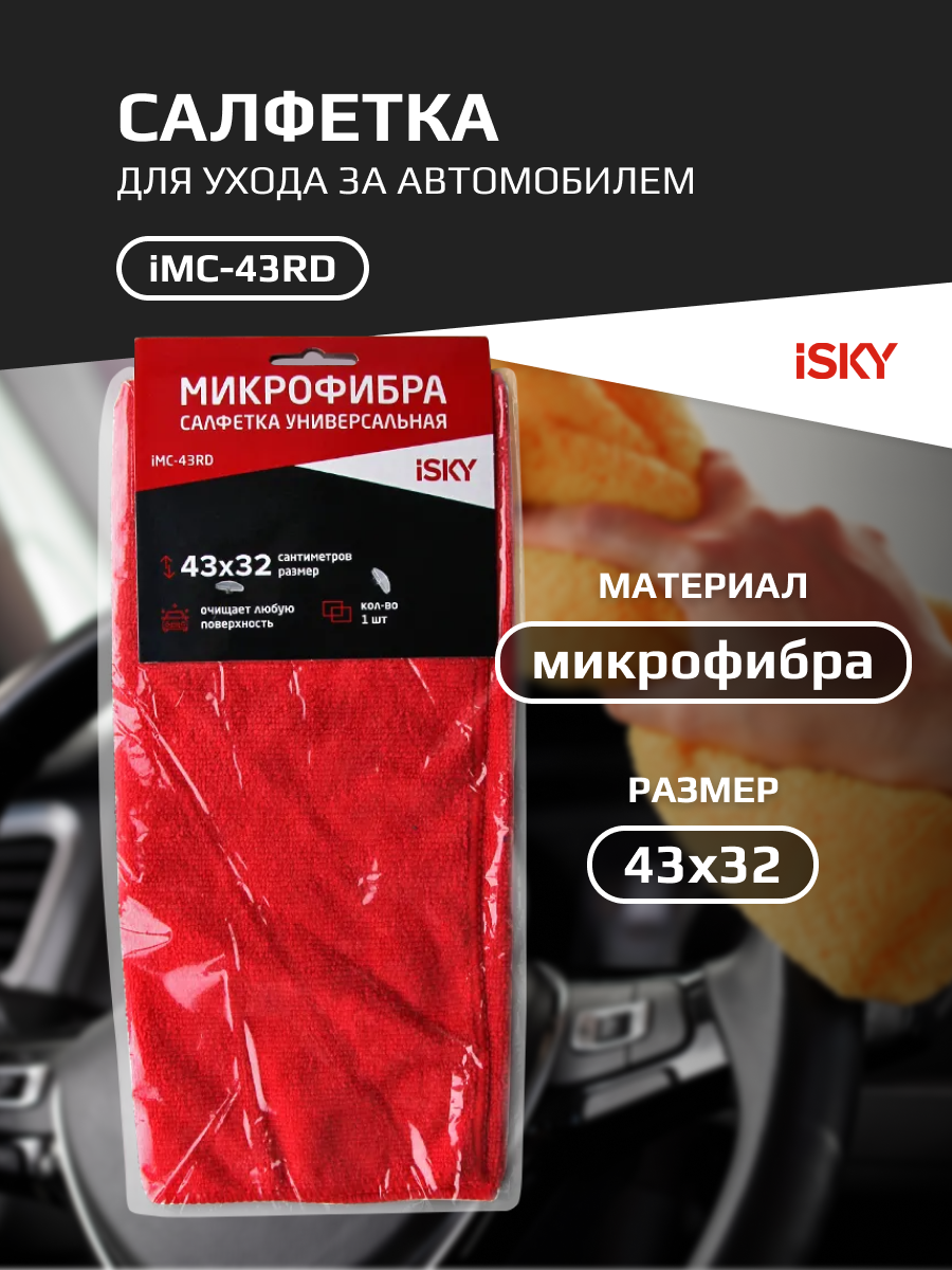Салфетка для ухода за автомобилем iSky, 43х32 см, микрофибра, красный арт. iMC-43RD