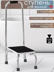 Ступенька одинарная с поручнем для ванной