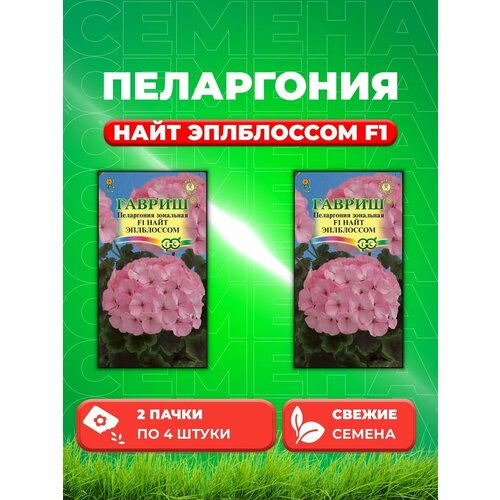 Пеларгония Найт Эплблоссом F1 зональная* 4 шт. (2уп) пеларгония зональная карликовая нано f1 эплблоссом 5 шт