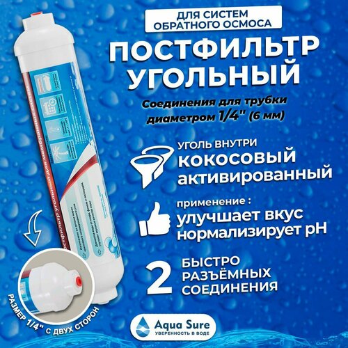 Постфильтр угольный T33A для систем обратного осмоса Гейзер, Атол, Барьер, Престиж, Живая вода под трубку 1/4