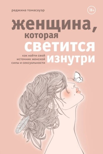 Женщина, которая светится изнутри. Как найти свой источник женской силы и сексуальности [Цифровая книга]