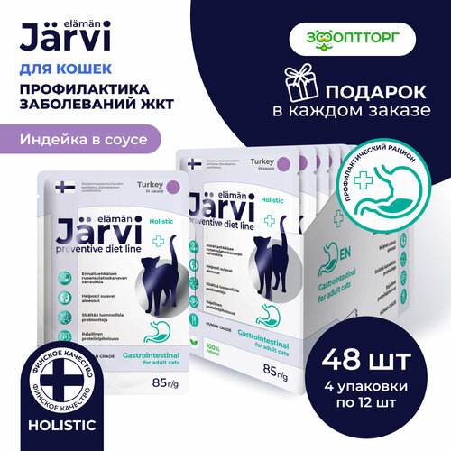 Jarvi Preventive diet line Gastrointestinal пауч для кошек для профилактики заболеваний ЖКТ (соус) Индейка, 85 г. упаковка 48 шт
