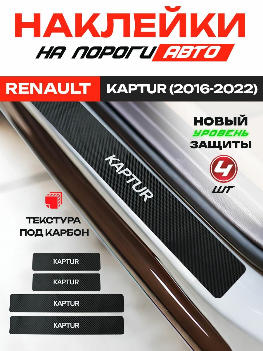 Карбоновые накладки на пороги, наклейки Рено Каптюр / Renault Kaptur (2016-2022) с надписью Kaptur