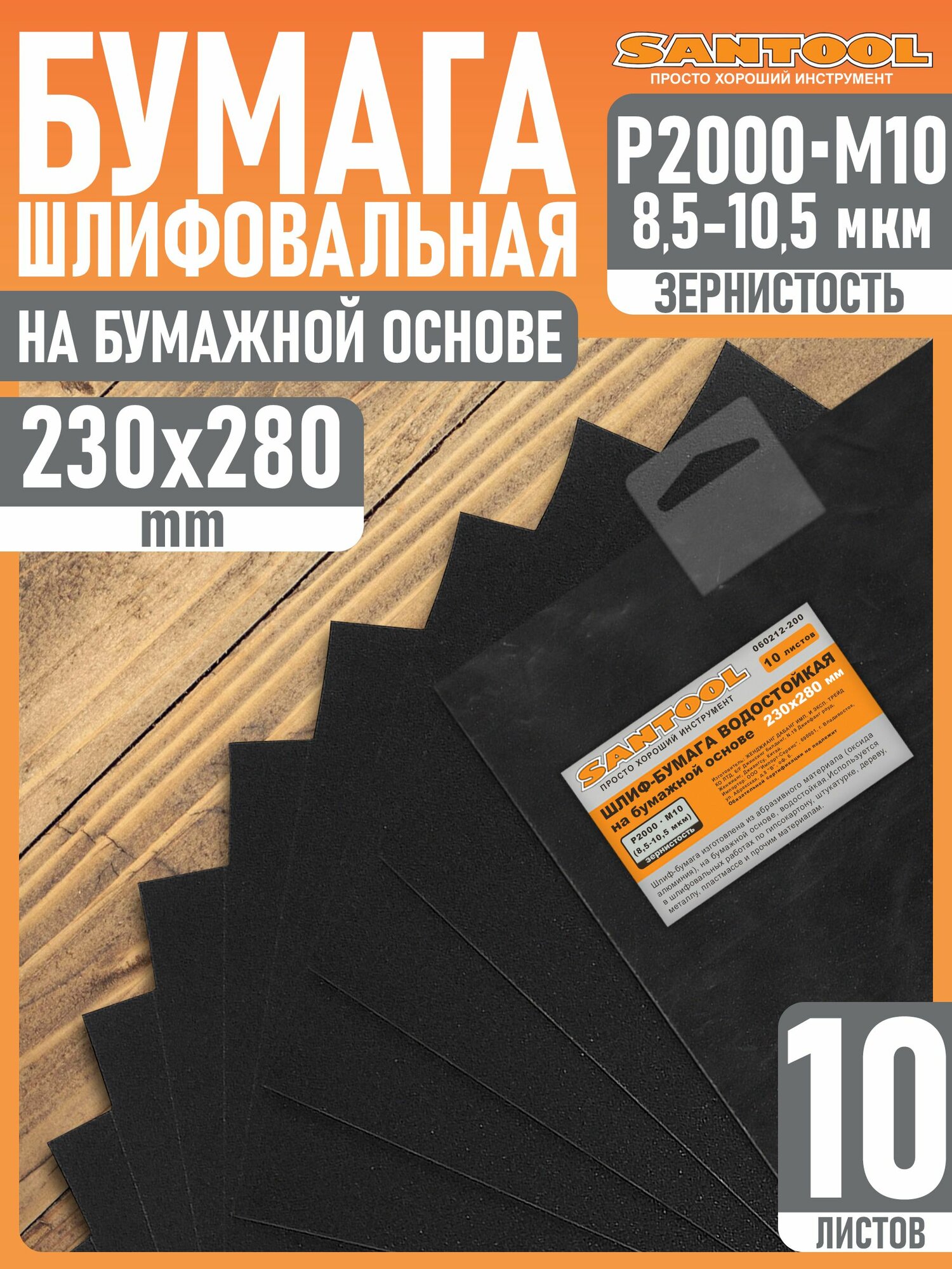 Наждачная бумага шлифовальная Р2000 (М10) 230х280 мм (10шт/уп)