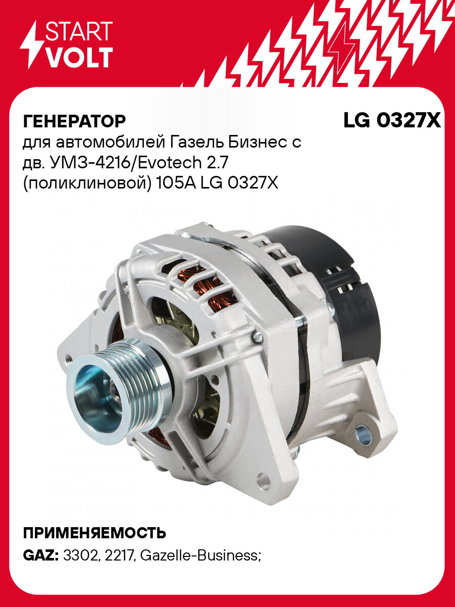 Генератор для автомобилей Газель Бизнес c дв. УМЗ-4216/Evotech 2.7 (поликлиновой) 105A LG 0327X StartVolt