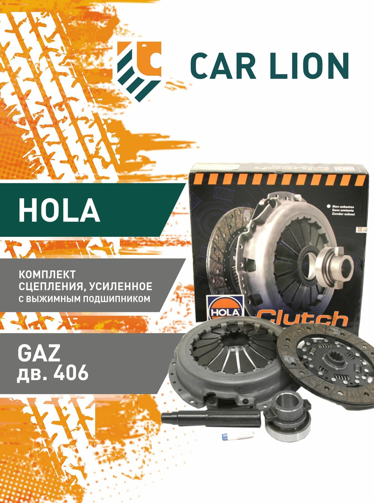 Сцепление в сборе HOLA S956 406 с выжимным подшипником, усиленное GAZ