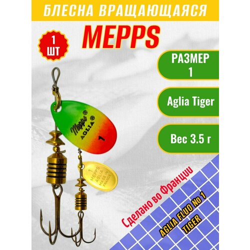 Блесна MEPPS Aglia Fluo №1 Tiger
