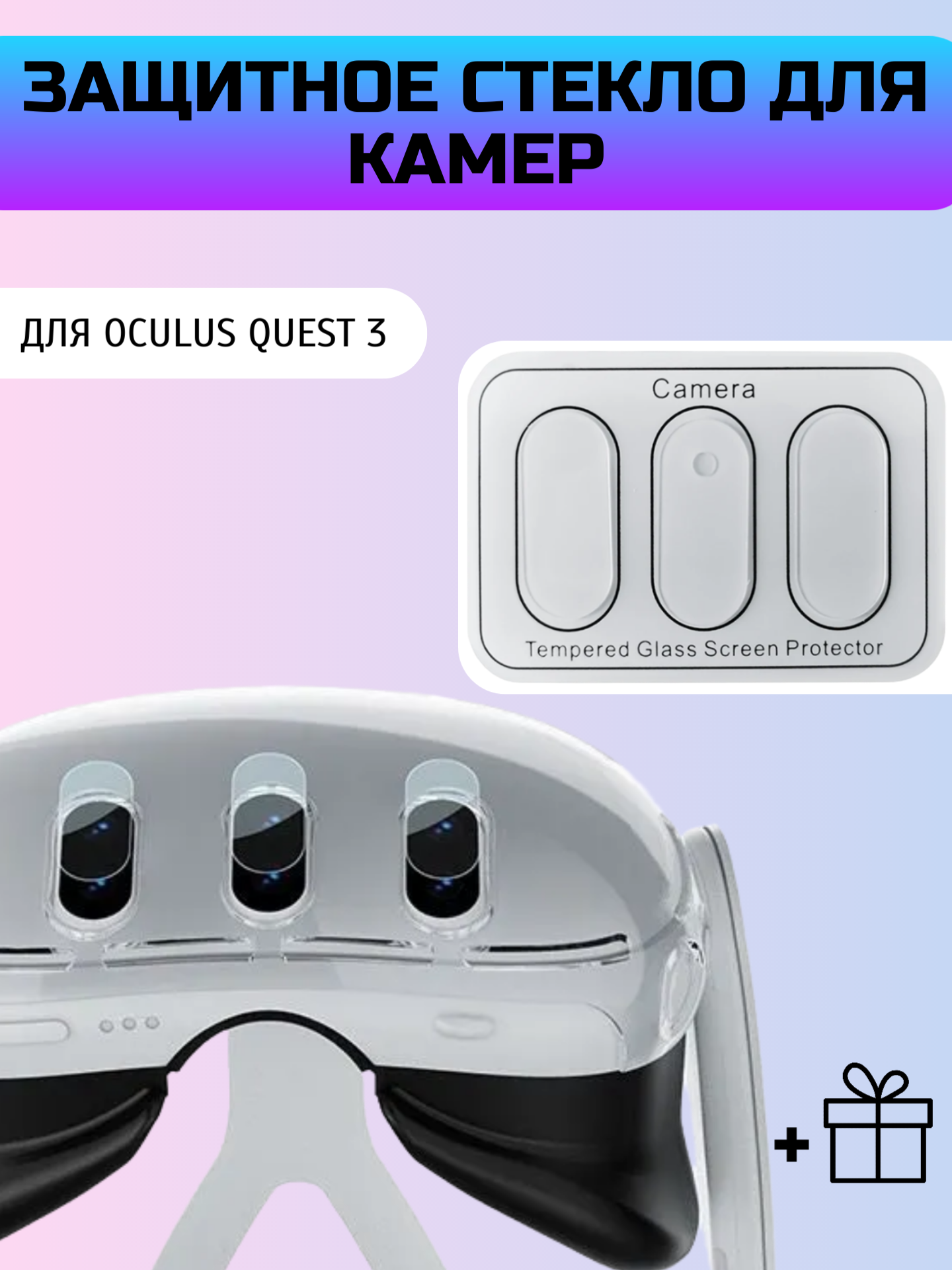 Защитное стекло для Oculus Quest 3 закаленное стекло. Защита линз/камер