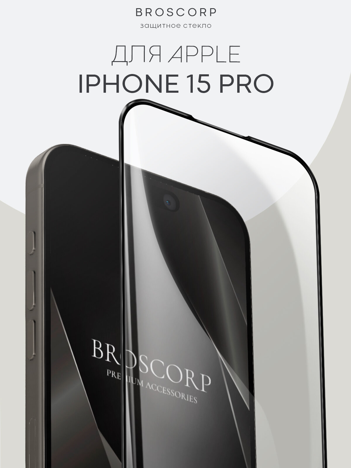Защитное стекло BROSCORP на Apple iPhone 15 Pro (Айфон 15 Про), глянцевое с чёрными рамками