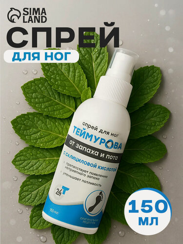 Изображение товара Спрей для ног «Теймурова» с салициловой кислотой, от запаха и пота, 150 мл