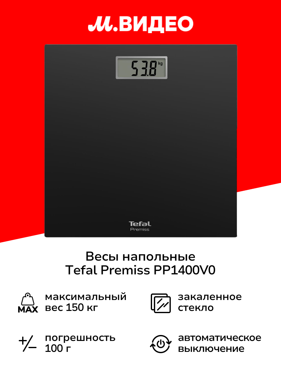 Весы напольные Tefal PREMISS PP1400V0
