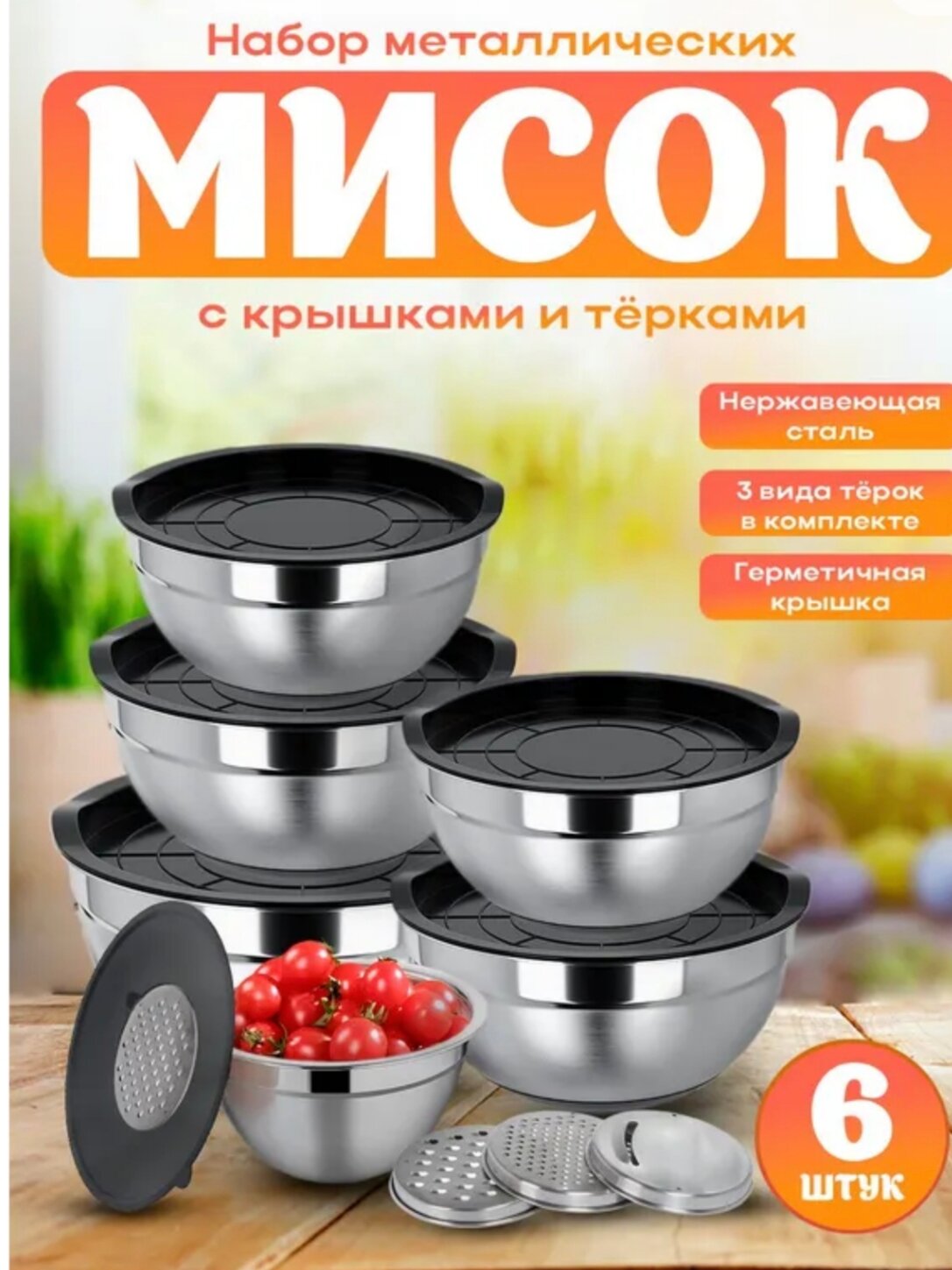 Набор кухонных металлических мисок с крышками и терками, 6 шт, черный