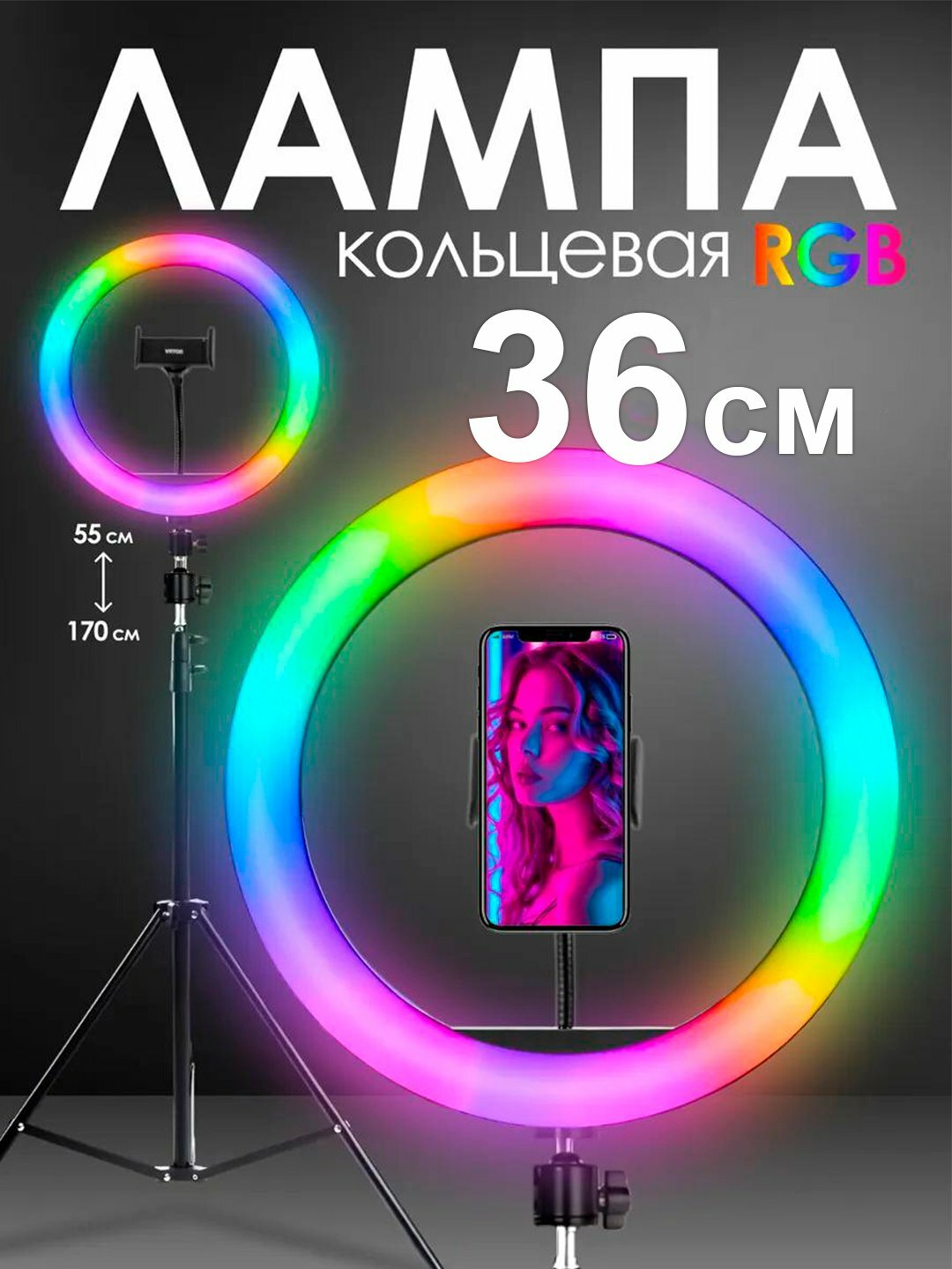 Селфи лампа, кольцевая, RGB, LED, с штативом, 210 см