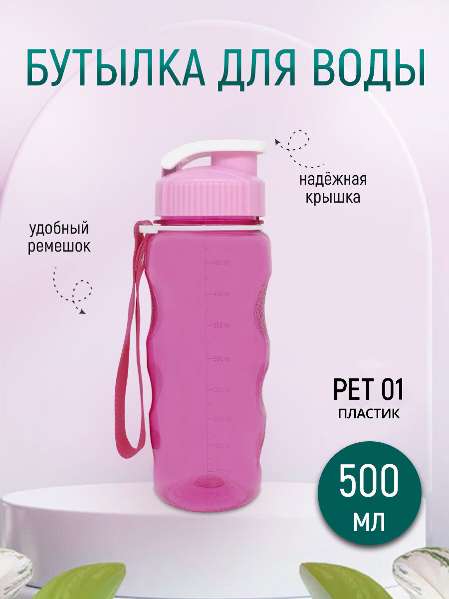 Бутылка для воды ЛАДУШКИ, с ремешком, для спорта, розовый 0,5 л