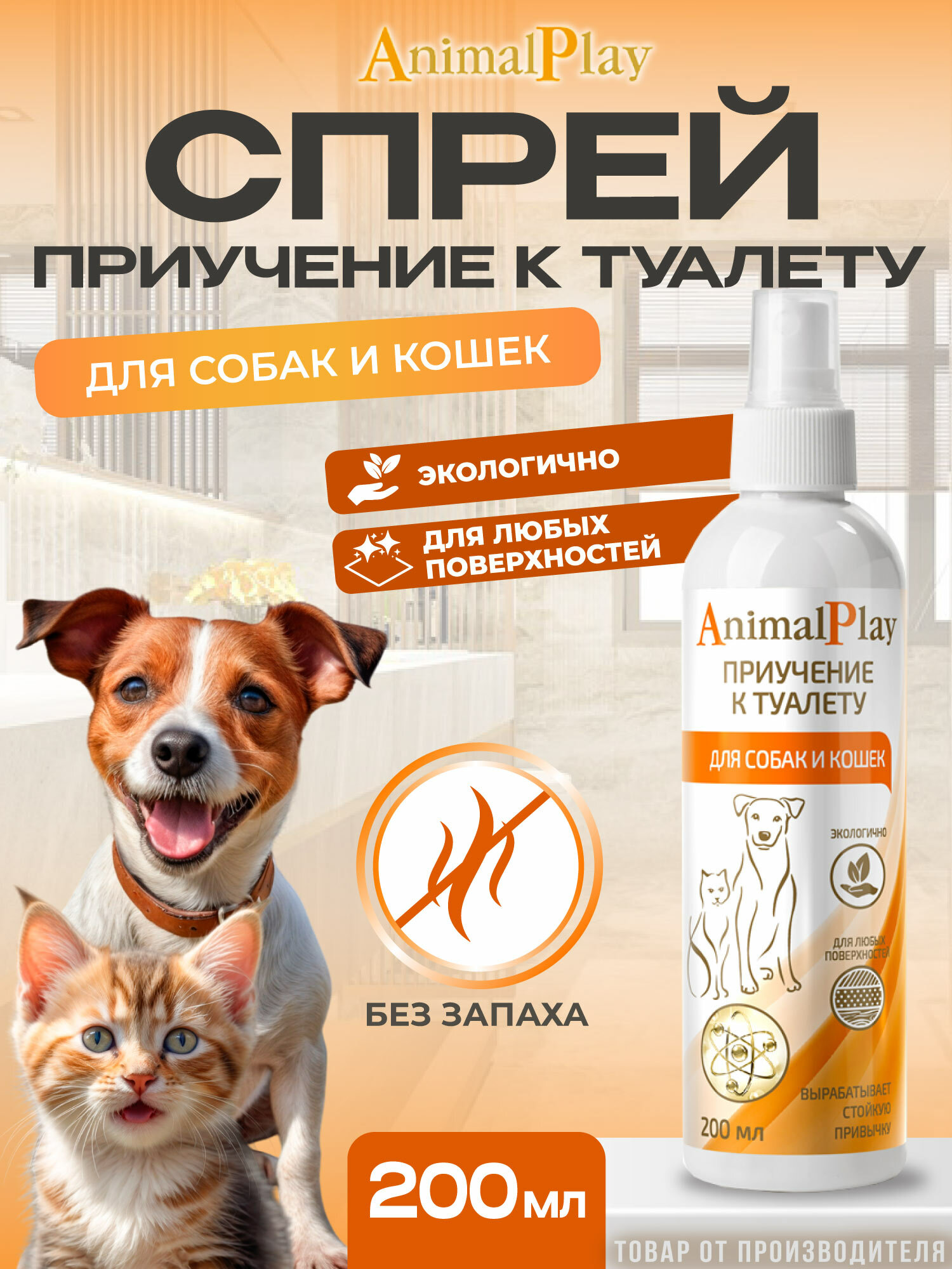 Спрей для коррекции поведения Animal Play Приучение к туалету для собак и кошек 200 мл