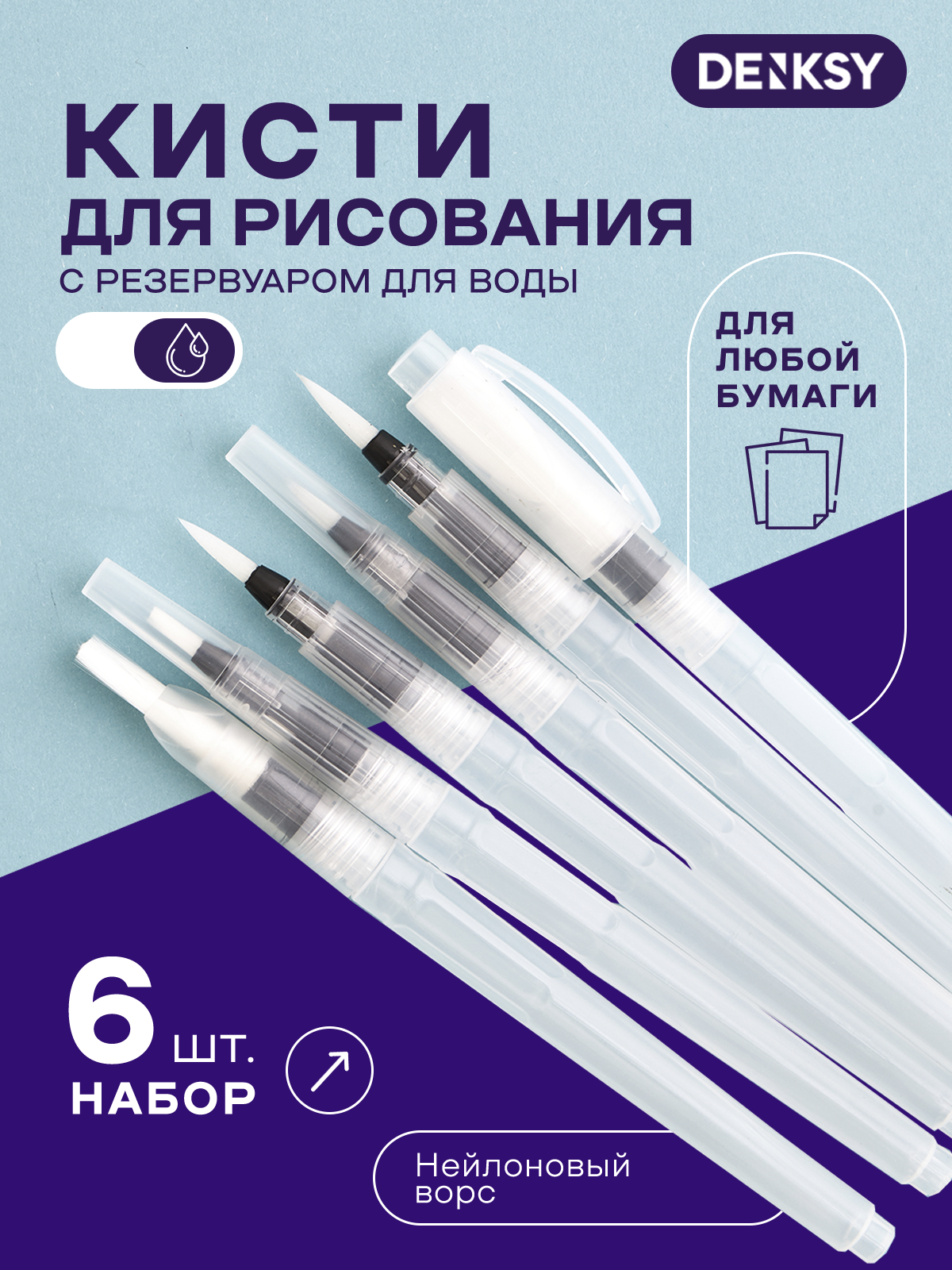 Кисти для рисования с резервуарами для воды DENKSY, 6 шт, компактный