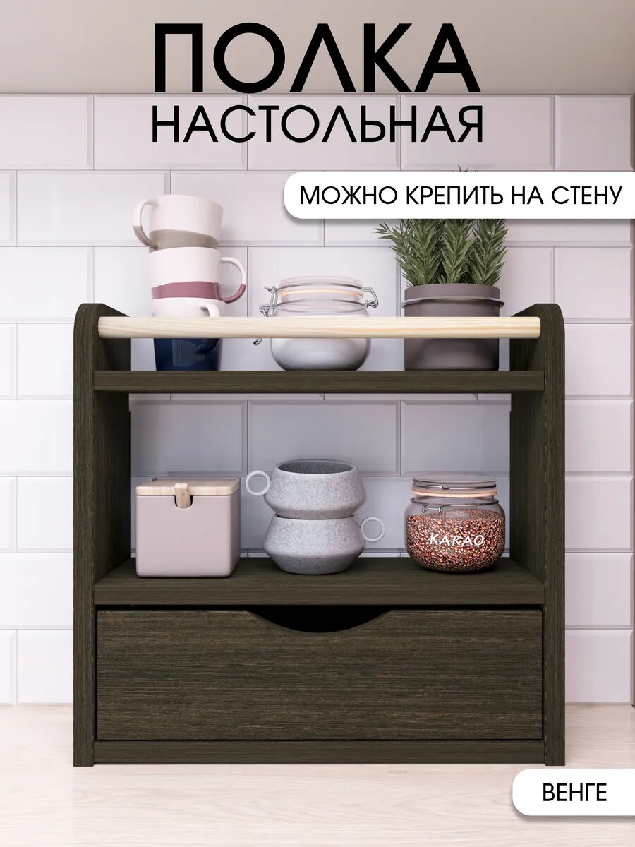 Полка настольная настенная с ящиком кухонная для специй цвет венге