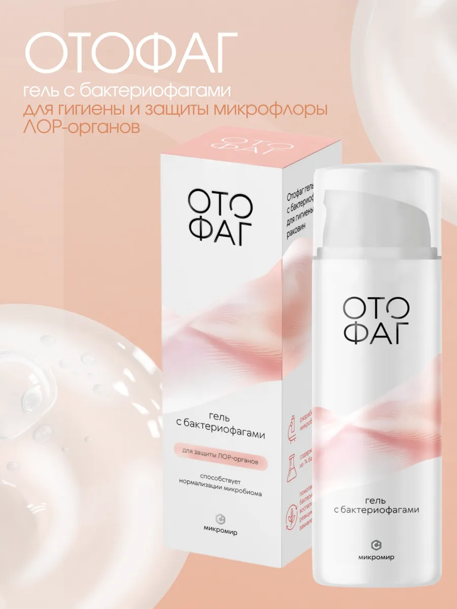 Гель с бактериофагами Отофаг для ЛОР-органов, 50 мл