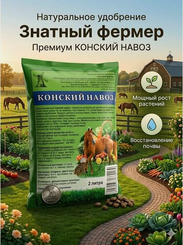 Изображение товара Удобрение Знатный фермер Конский навоз, гранулированное, универсальное, 2 л