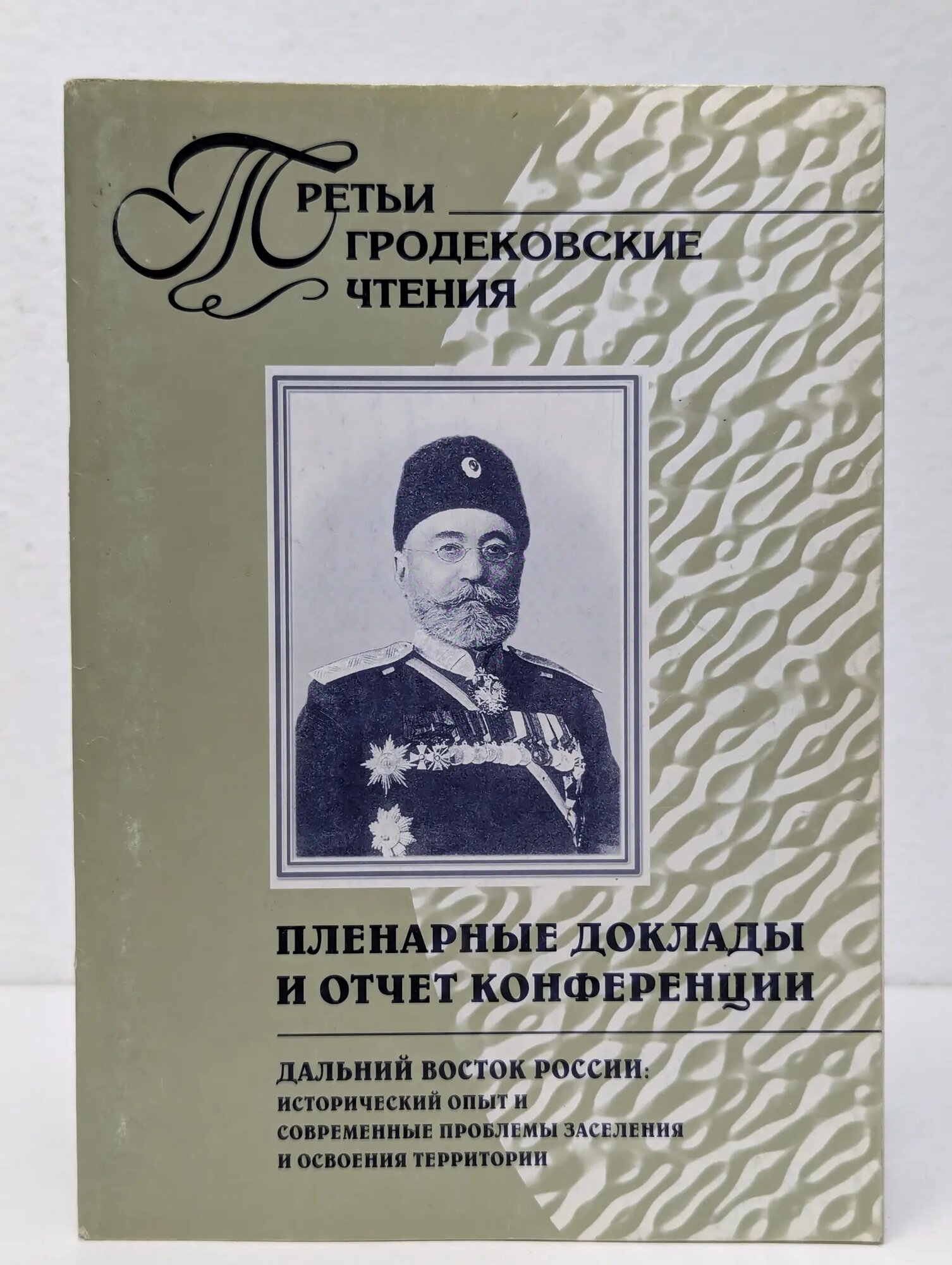 Третьи Гродековские чтения. Дальний Восток России. Исторический опыт и современные проблемы заселения и освоения территории Дубинина Нина Ивановна (ред.) 2001