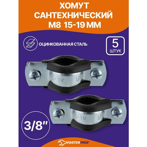 фото Хомут сантехнический 3/8" (15-19 мм) м8 оцинкованный, с резиновым уплотнителем, с шурупом и дюбелем, 5 шт masterprof